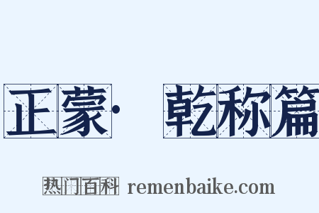 正蒙·乾称篇是什么意思的图片